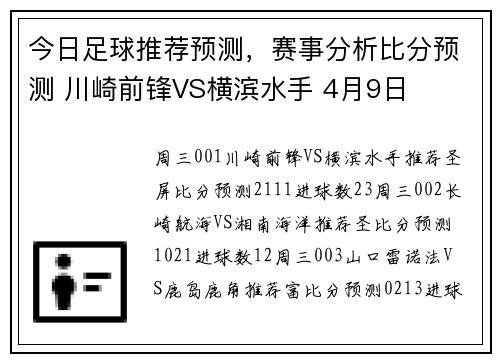 今日足球推荐预测，赛事分析比分预测 川崎前锋VS横滨水手 4月9日