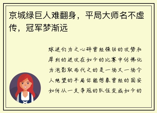 京城绿巨人难翻身，平局大师名不虚传，冠军梦渐远