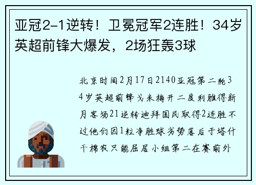亚冠2-1逆转！卫冕冠军2连胜！34岁英超前锋大爆发，2场狂轰3球