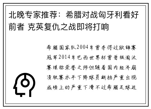 北晚专家推荐：希腊对战匈牙利看好前者 克英复仇之战即将打响