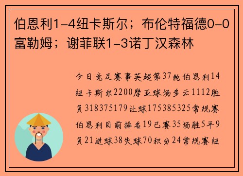 伯恩利1-4纽卡斯尔；布伦特福德0-0富勒姆；谢菲联1-3诺丁汉森林