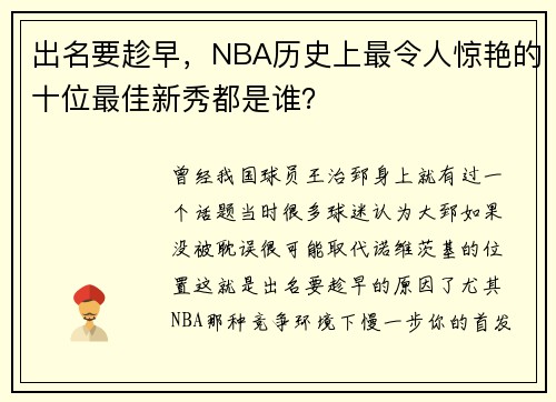 出名要趁早，NBA历史上最令人惊艳的十位最佳新秀都是谁？