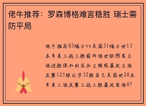 佬牛推荐：罗森博格难言稳胜 瑞士需防平局