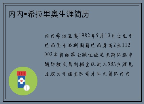 内内•希拉里奥生涯简历