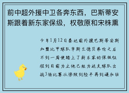 前中超外援中卫各奔东西，巴斯蒂安斯跟着新东家保级，权敬原和宋株熏备战 K 联赛