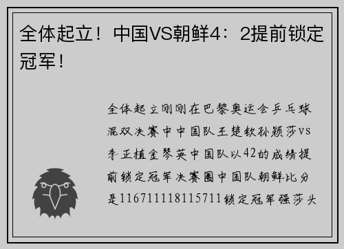 全体起立！中国VS朝鲜4：2提前锁定冠军！