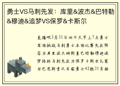勇士VS马刺先发：库里&波杰&巴特勒&穆迪&追梦VS保罗&卡斯尔