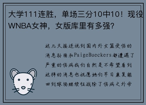 大学111连胜，单场三分10中10！现役WNBA女神，女版库里有多强？