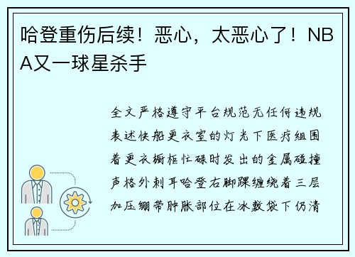 哈登重伤后续！恶心，太恶心了！NBA又一球星杀手