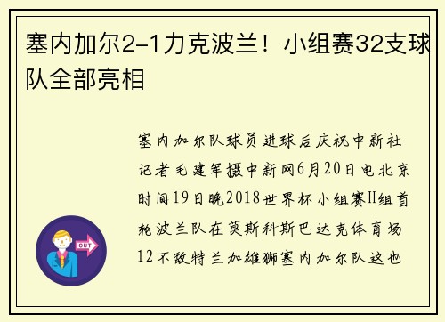 塞内加尔2-1力克波兰！小组赛32支球队全部亮相