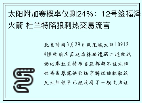 太阳附加赛概率仅剩24%：12号签福泽火箭 杜兰特陷狼刺热交易流言