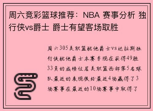 周六竞彩篮球推荐：NBA 赛事分析 独行侠vs爵士 爵士有望客场取胜