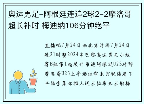 奥运男足-阿根廷连追2球2-2摩洛哥 超长补时 梅迪纳106分钟绝平