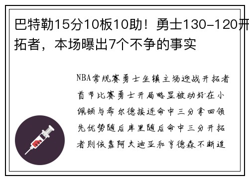 巴特勒15分10板10助！勇士130-120开拓者，本场曝出7个不争的事实