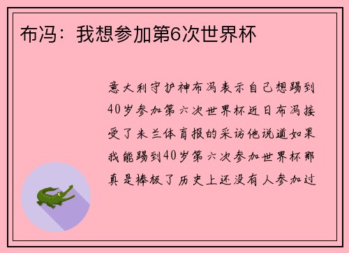 布冯：我想参加第6次世界杯