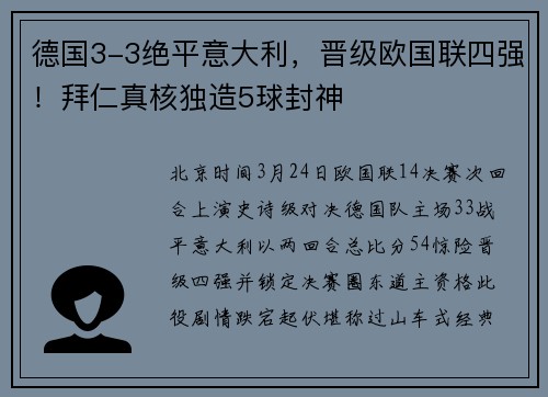 德国3-3绝平意大利，晋级欧国联四强！拜仁真核独造5球封神