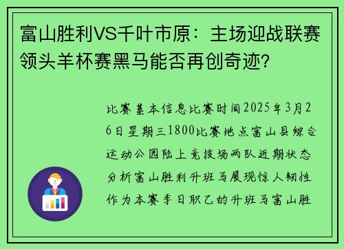 富山胜利VS千叶市原：主场迎战联赛领头羊杯赛黑马能否再创奇迹？