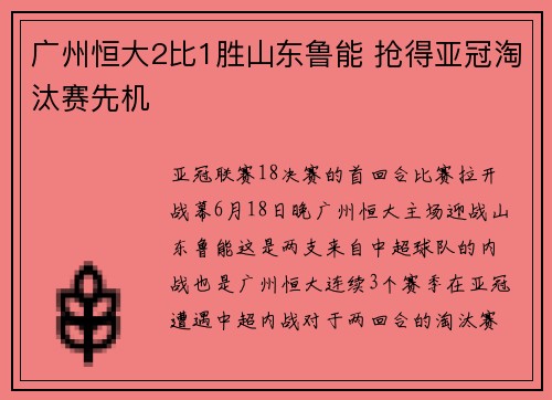 广州恒大2比1胜山东鲁能 抢得亚冠淘汰赛先机