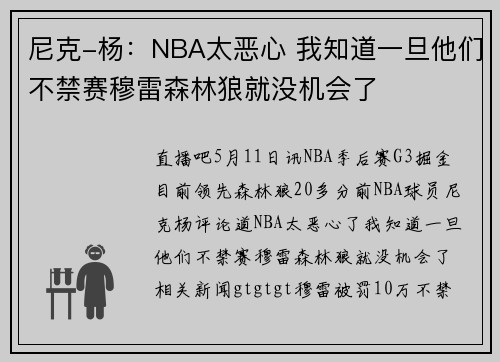 尼克-杨：NBA太恶心 我知道一旦他们不禁赛穆雷森林狼就没机会了