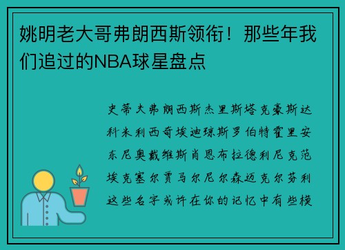 姚明老大哥弗朗西斯领衔！那些年我们追过的NBA球星盘点