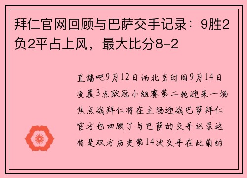 拜仁官网回顾与巴萨交手记录：9胜2负2平占上风，最大比分8-2