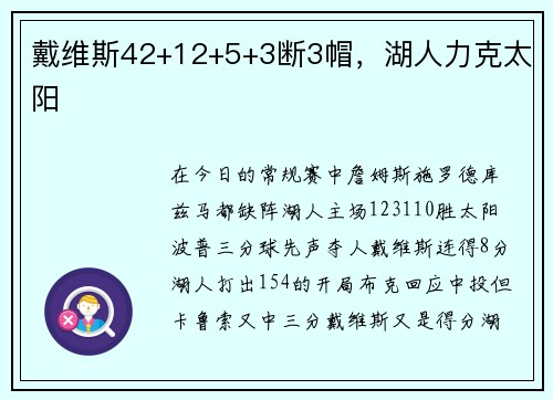 戴维斯42+12+5+3断3帽，湖人力克太阳