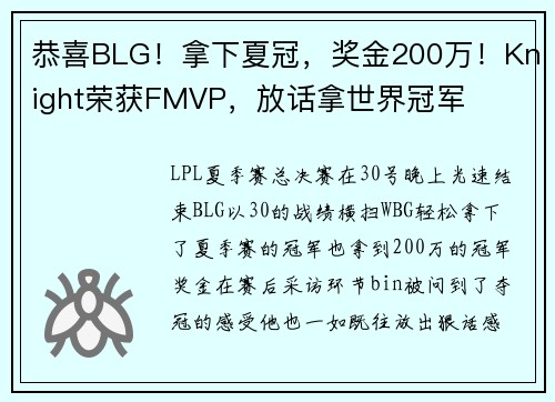 恭喜BLG！拿下夏冠，奖金200万！Knight荣获FMVP，放话拿世界冠军