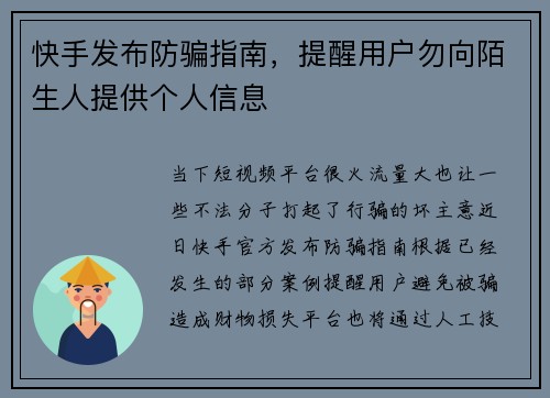 快手发布防骗指南，提醒用户勿向陌生人提供个人信息