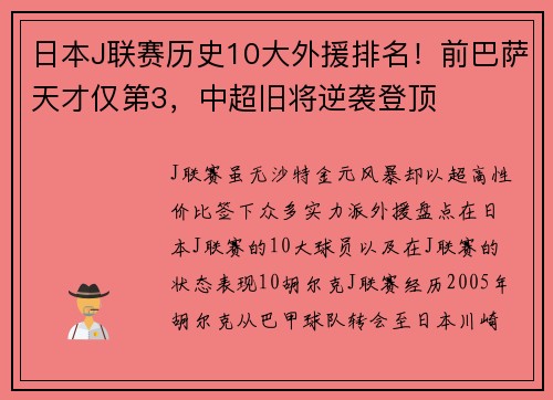 日本J联赛历史10大外援排名！前巴萨天才仅第3，中超旧将逆袭登顶
