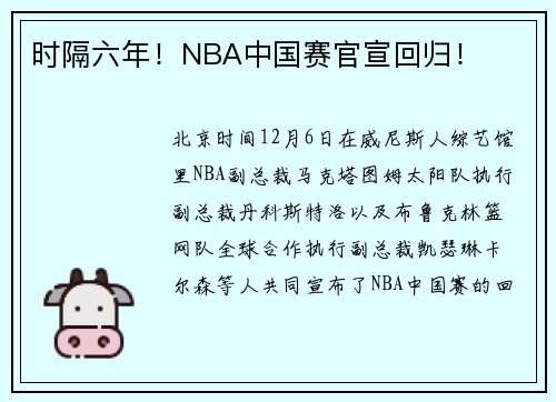 时隔六年！NBA中国赛官宣回归！