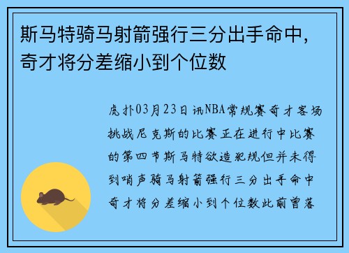斯马特骑马射箭强行三分出手命中，奇才将分差缩小到个位数