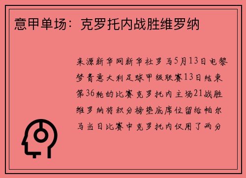 意甲单场：克罗托内战胜维罗纳