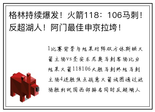 格林持续爆发！火箭118：106马刺！反超湖人！阿门最佳申京拉垮！