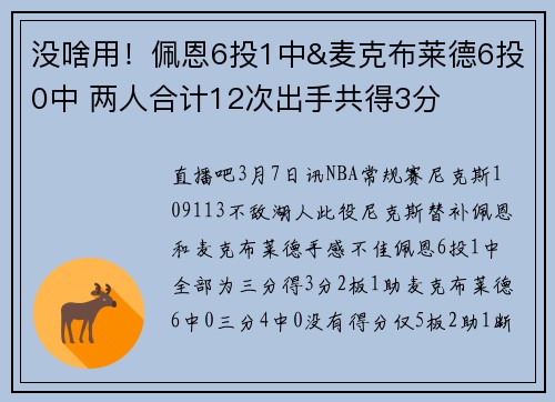 没啥用！佩恩6投1中&麦克布莱德6投0中 两人合计12次出手共得3分