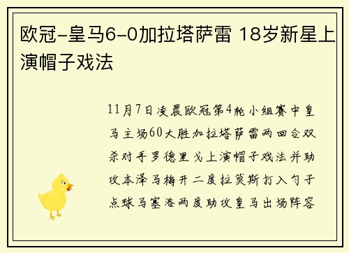 欧冠-皇马6-0加拉塔萨雷 18岁新星上演帽子戏法