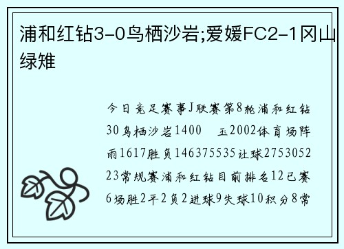 浦和红钻3-0鸟栖沙岩;爱媛FC2-1冈山绿雉