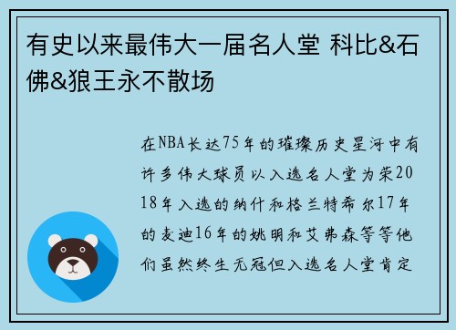 有史以来最伟大一届名人堂 科比&石佛&狼王永不散场