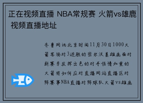 正在视频直播 NBA常规赛 火箭vs雄鹿 视频直播地址