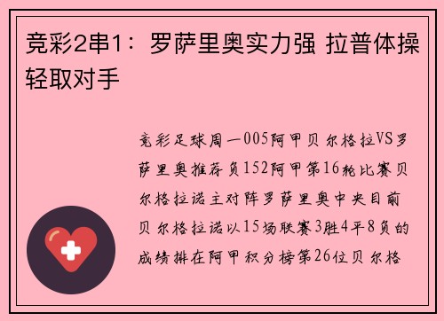 竞彩2串1：罗萨里奥实力强 拉普体操轻取对手