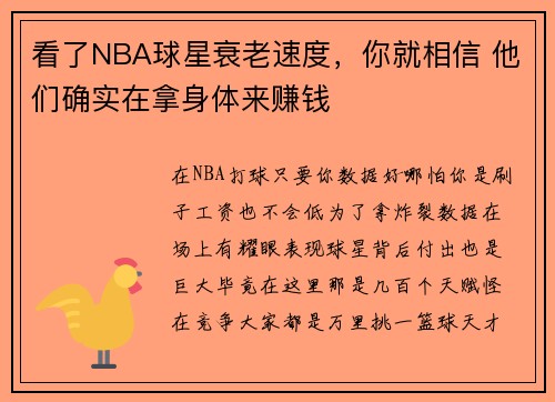 看了NBA球星衰老速度，你就相信 他们确实在拿身体来赚钱