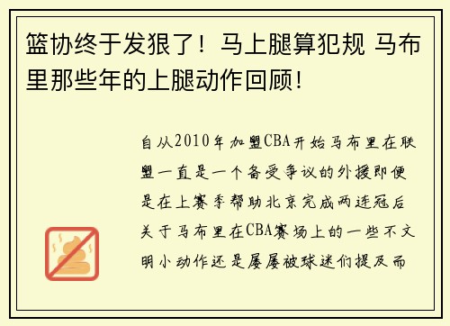 篮协终于发狠了！马上腿算犯规 马布里那些年的上腿动作回顾！