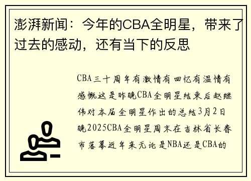 澎湃新闻：今年的CBA全明星，带来了过去的感动，还有当下的反思