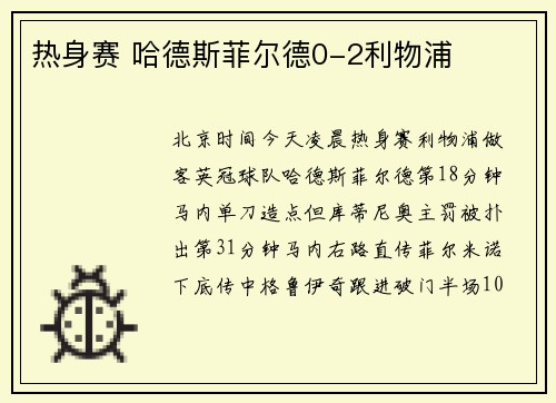 热身赛 哈德斯菲尔德0-2利物浦