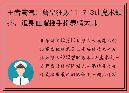王者霸气！詹皇狂轰11+7+3让魔术颤抖，追身血帽摇手指表情太帅