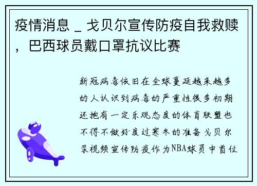 疫情消息 _ 戈贝尔宣传防疫自我救赎，巴西球员戴口罩抗议比赛