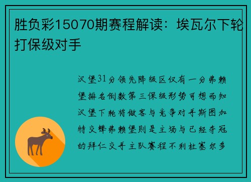 胜负彩15070期赛程解读：埃瓦尔下轮打保级对手