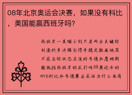 08年北京奥运会决赛，如果没有科比，美国能赢西班牙吗？