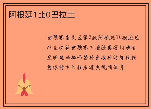 阿根廷1比0巴拉圭