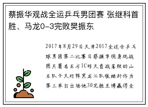 蔡振华观战全运乒乓男团赛 张继科首胜、马龙0-3完败樊振东