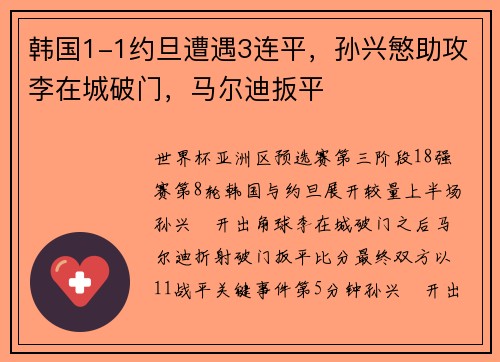 韩国1-1约旦遭遇3连平，孙兴慜助攻李在城破门，马尔迪扳平